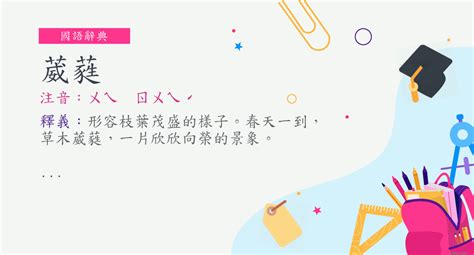 葳蕤 意思|詞語:葳蕤 (注音:ㄨㄟ ㄖㄨㄟˊ) 